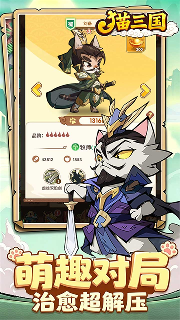 猫三国官方版截图3