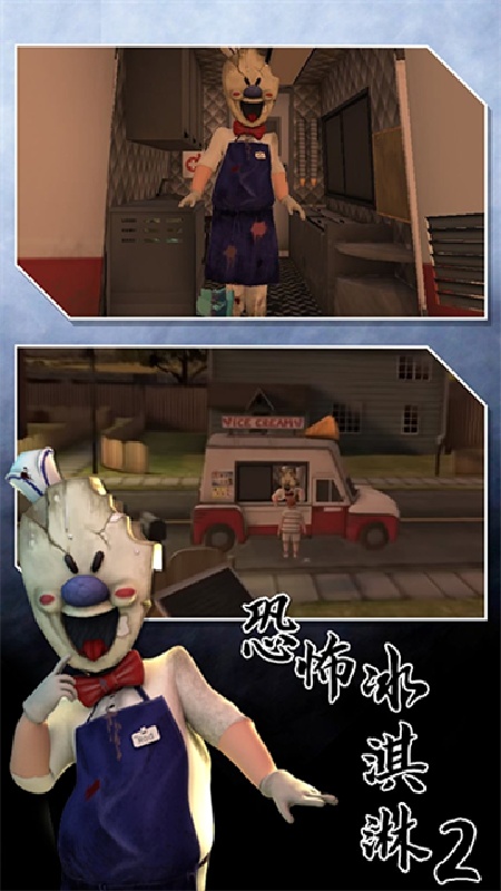 恐怖冰淇淋2重制版截图4
