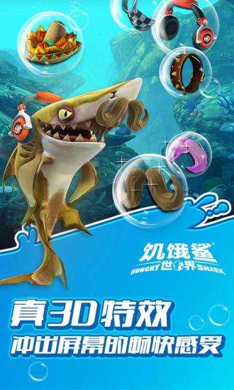 饥饿鲨世界破解版截图3