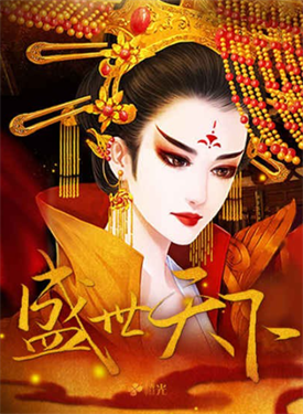 橙光盛世天下女帝篇截图1