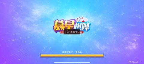 慕星棋牌截图2