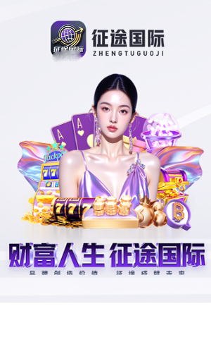 征途国际zt666APP免费截图1