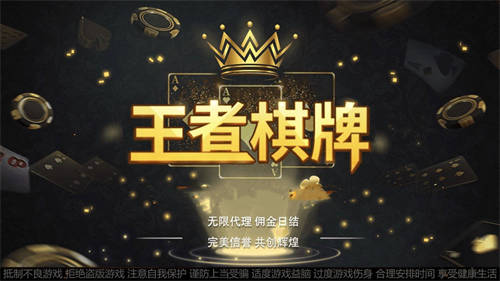 王道棋牌官网最新版截图1