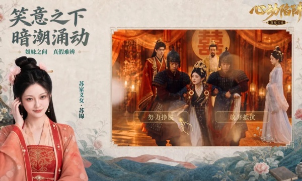 心动陷阱截图2