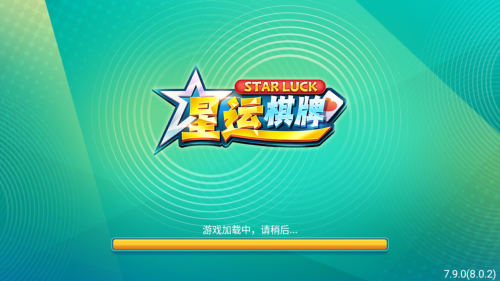 星运棋牌最新版本截图3