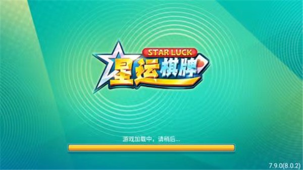 新星棋牌官方版截图2