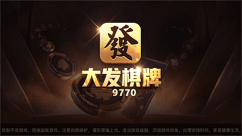大发棋牌十周年典藏版截图2