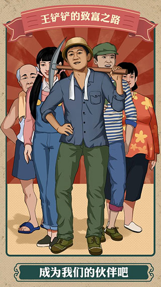 王铲铲的致富之路截图4