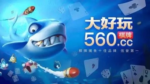 大好玩棋牌黑色版本截图1