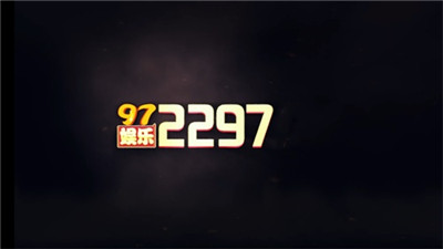 97国际至尊品牌97622官网版截图1