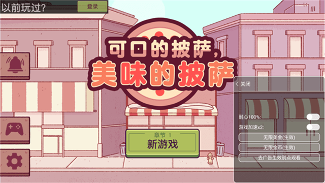可口的披萨破解版截图2