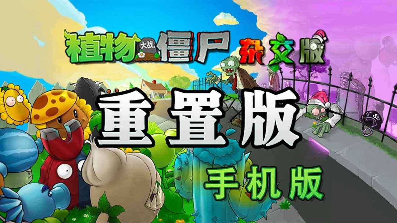 植物大战僵尸杂交版重制版手机版截图1