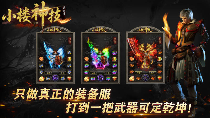 小楼神技单职业截图4