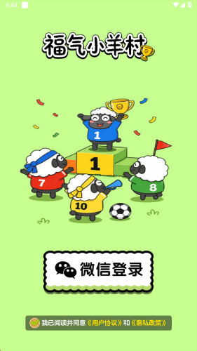 福气小羊村截图1