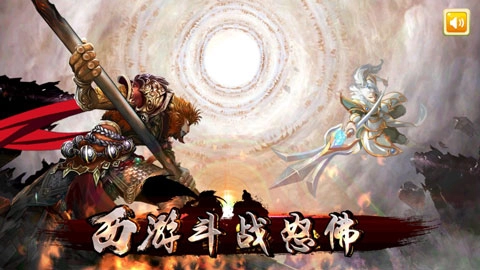 西游斗战怒佛截图1