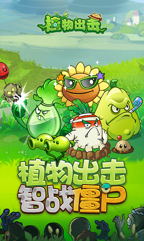 植物出击截图1