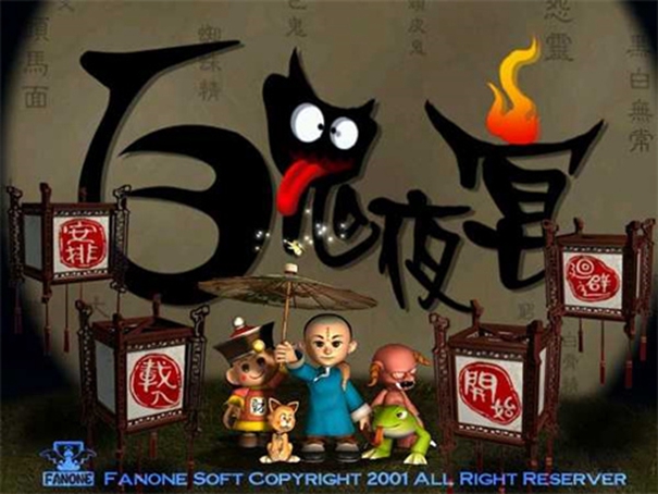 百鬼夜宴重制版截图2