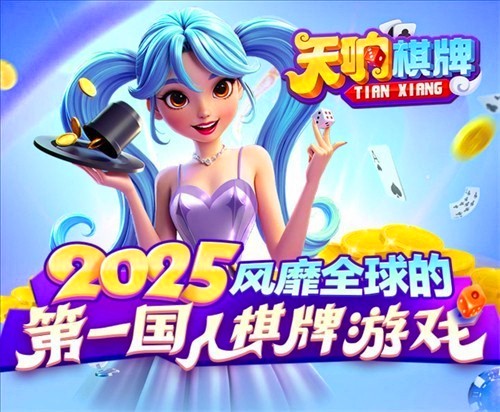 天响娱乐棋牌官方版截图1