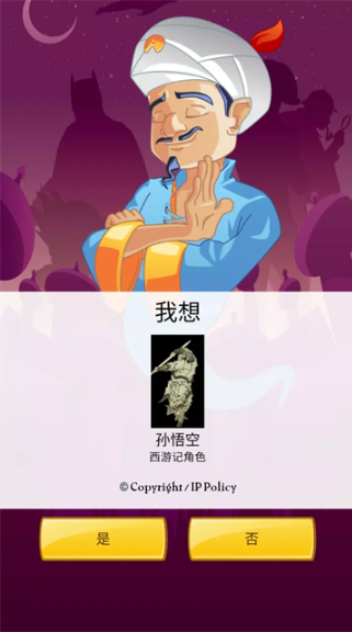 网络天才Akinator截图3