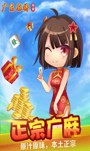 广东闲来麻将app截图1