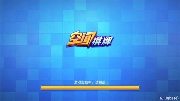 空间棋牌官方正版app截图2