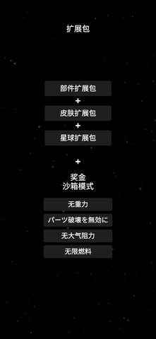 航天模拟器汉化版截图3