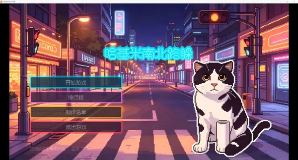 哈基米南北路躲截图3