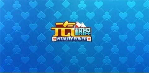 元气棋牌安卓经典截图2