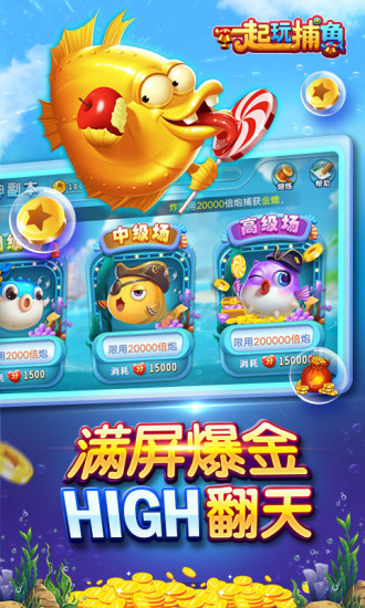 一起玩捕鱼(赢话费)手机版截图2