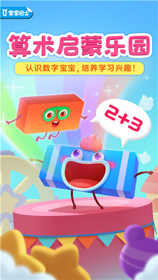 神奇数字宝宝游戏截图4