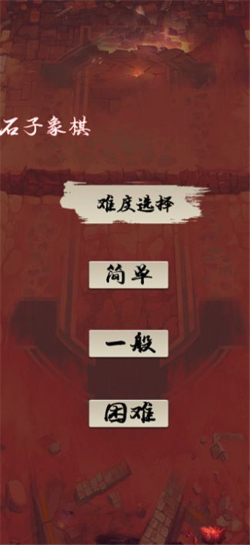 石子象棋截图1