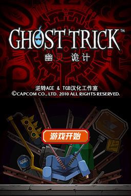 幽灵诡计手机版截图1