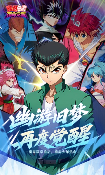 幽游白书宿命觉醒截图5