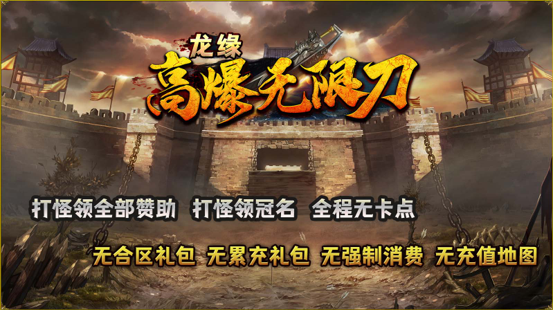 龙缘高爆无限刀截图5
