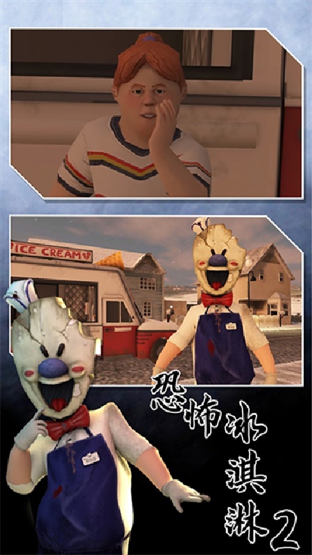 恐怖冰淇淋2重制版截图2