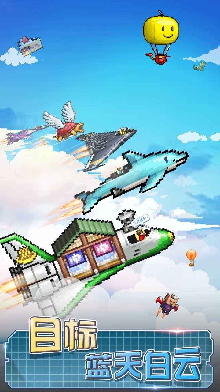 蓝天飞行队物语最新版截图1