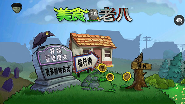 美食大战老八截图2