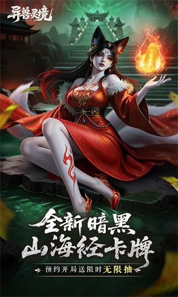 异兽灵境最新版截图4