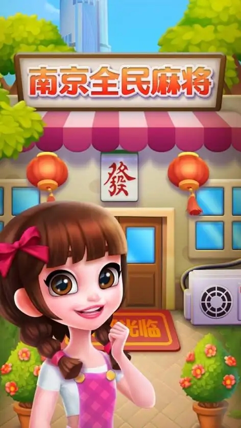 南京全民麻将红包版截图4
