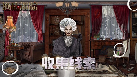 酒店迷踪截图2