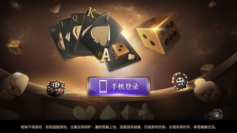 天元棋牌正版免费截图2