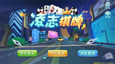 凌志棋牌旧版本截图1
