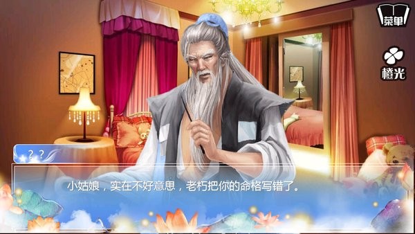 橙光游戏穿越之姻缘劫旧版截图1