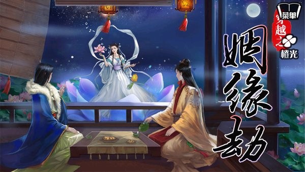 橙光游戏穿越之姻缘劫旧版截图2