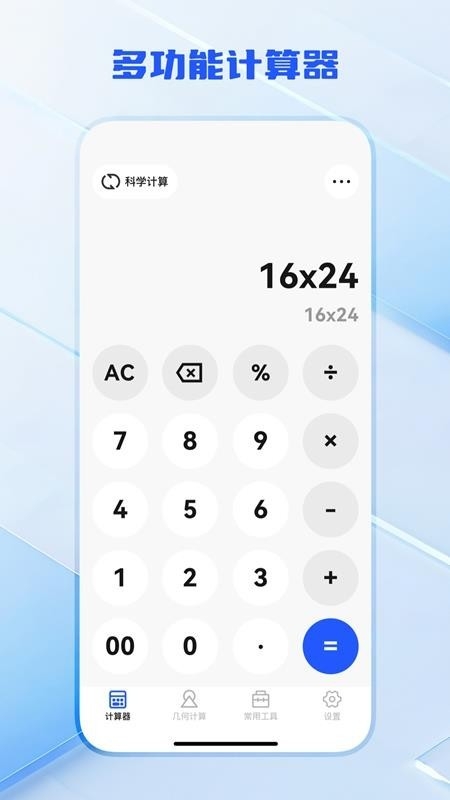全功能万能计算器截图3