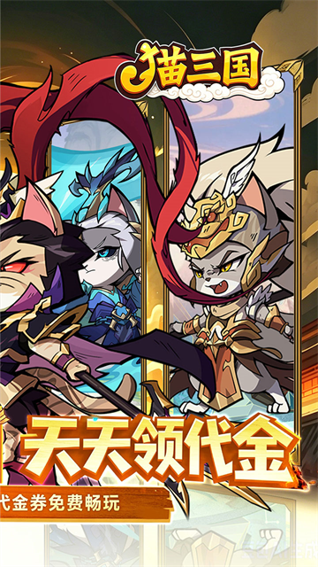 猫三国官方版截图2