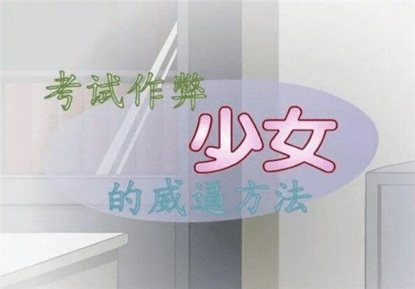 考试作弊少女的教育方法截图3