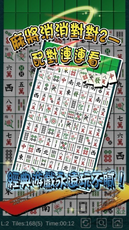 麻将消消对对截图1