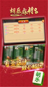 胡乐麻将手机版截图1
