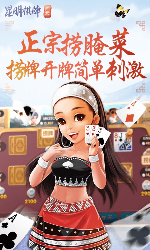 西元昆明棋牌捞腌菜旧版截图2